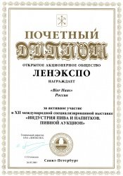 Почетный диплом за активное участие в 12 выставке индустрия пива и напитков, пивной аукцион.
