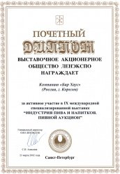 Почетный диплом. Выставочное акционерное общество ЛЕНЭКСПО.